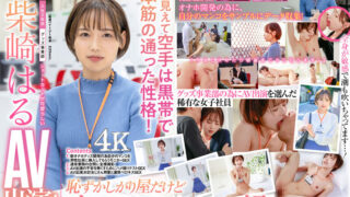 SDJS-189 Shibasaki Haru จับสาวออฟฟิศมาเล่นหนังโป๊